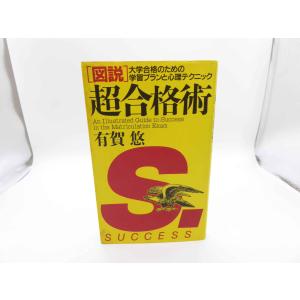 「図説」超合格術?大学合格のための学習プランと心理テクニック｜ebisuya-food