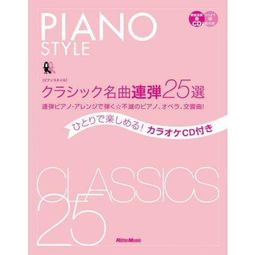 ピアノスタイル クラシック名曲連弾25選 ひとりで楽しめるカラオケCD付き ~連弾ピアノ・アレンジで...