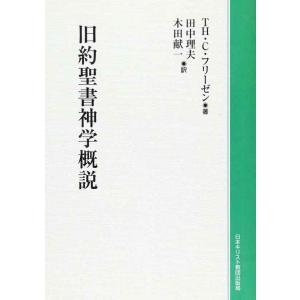 旧約聖書神学概説 POD版