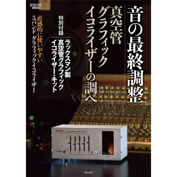 音の最終調整 真空管グラフィック・イコライザーの調べ: 特別付録:ラックスマン製 真空管グラフィック...