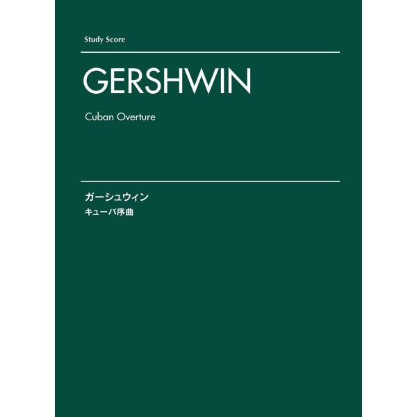 オーケストラスコア ガーシュウィン キューバ序曲 スタディ・スコア