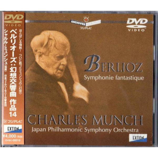 ベルリオーズ: 幻想交響曲 作品14 DVD