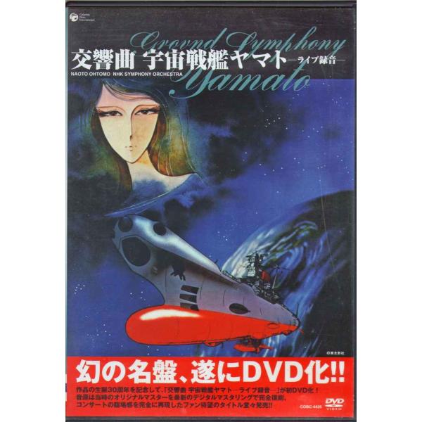 交響曲 宇宙戦艦ヤマト ライブ DVD