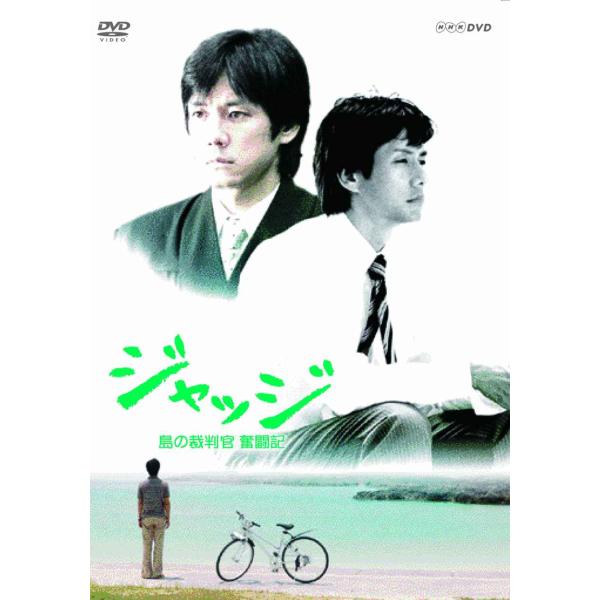 ジャッジ 島の裁判官 奮闘記 DVD-BOX
