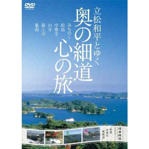 立松和平とゆく 奥の細道 心の旅 DVD