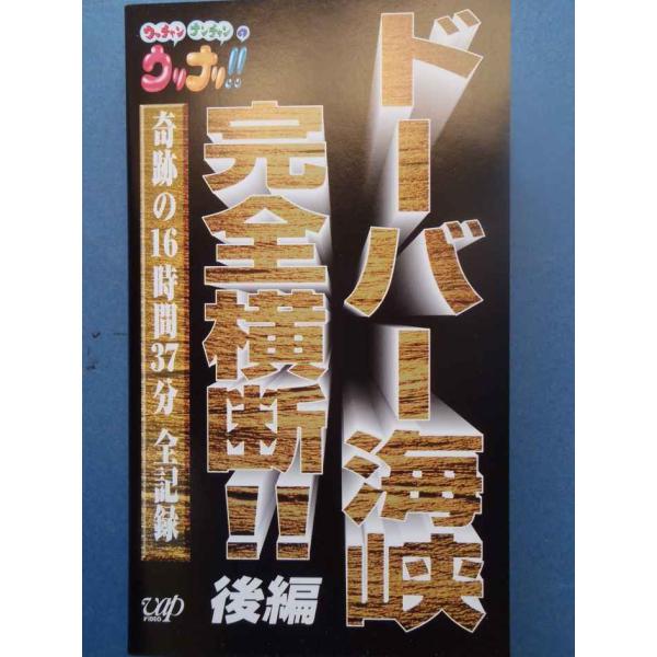 ウッチャンナンチャンのウリナリ ドーバー海峡完全横断 後編 VHS