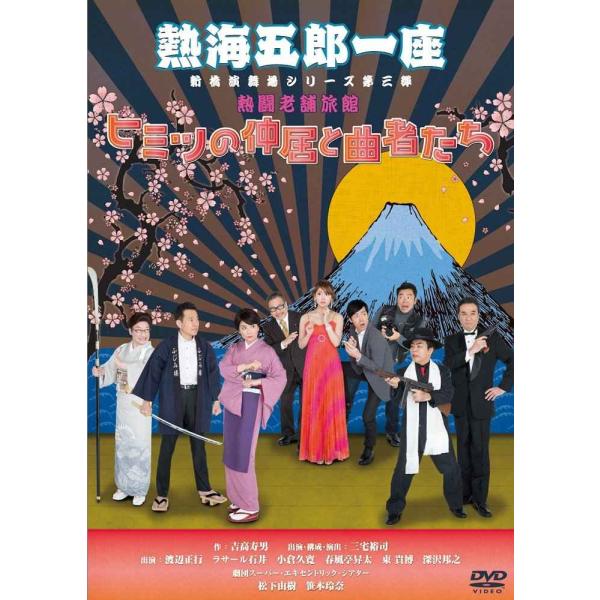 熱海五郎一座 新橋演舞場シリーズ第三弾 熱闘老舗旅館「ヒミツの仲居と曲者たち」 DVD