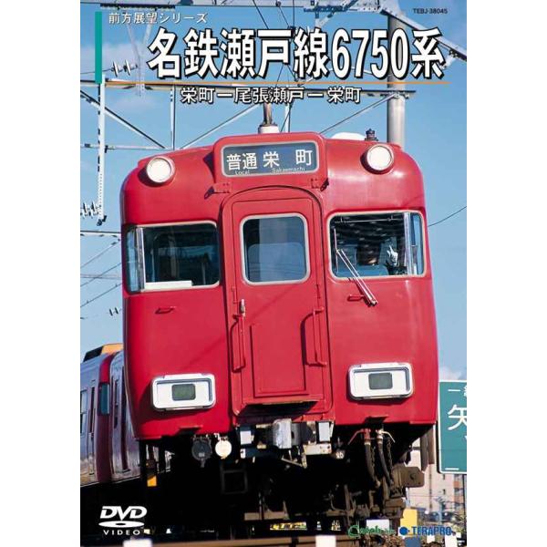 名鉄瀬戸線6750系(栄町→尾張瀬戸/尾張瀬戸→栄町) DVD