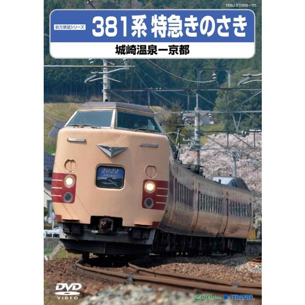 ３８１系特急きのさき（城崎温泉?京都） DVD