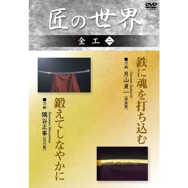 匠の世界 金工 2 刀剣:月山貞一、刀剣:隅谷正峯 DVD