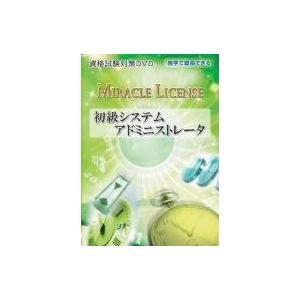 「初級システムアドミニストレータ 資格試験対策DVD」 ~独学で取得できるシスアド(講師:森隆直)~...