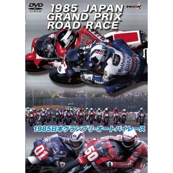 1985日本グランプリ・オートバイレース DVD