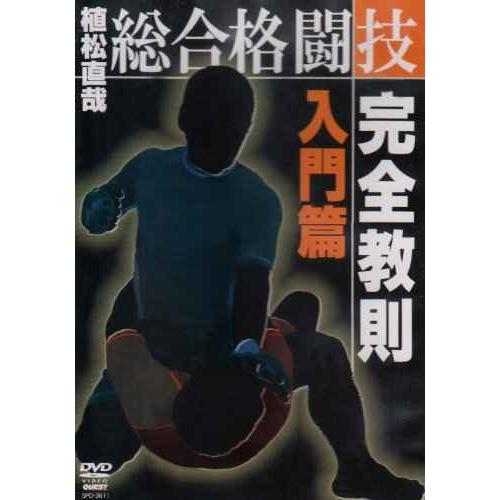 植松直哉 総合格闘技完全教則 入門篇 DVD