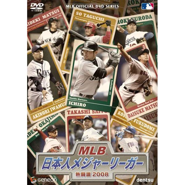 MLB 日本人メジャーリーガー熱闘譜 2008 DVD