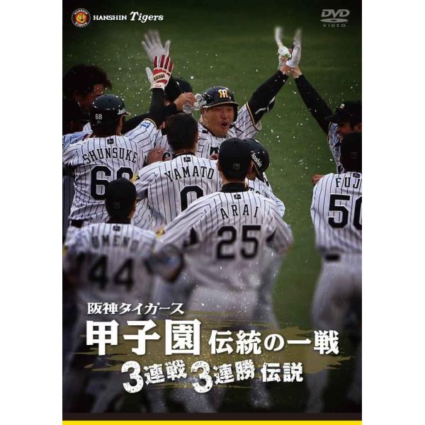 阪神タイガース 甲子園伝統の一戦 3連戦3連勝伝説 DVD