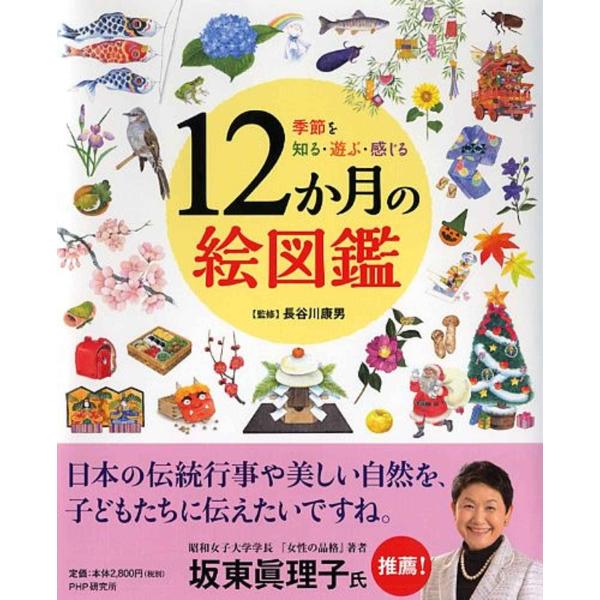 季節を知る・遊ぶ・感じる 12か月の絵図鑑小学1年生 2年生からの本