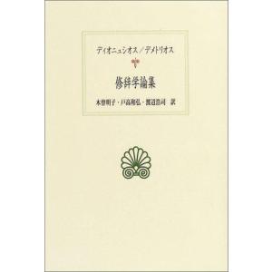 修辞学論集 (西洋古典叢書 G 39)｜ebisuya-food