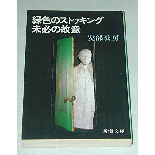 緑色のストッキング/未必の故意 (新潮文庫 あ 4-21)