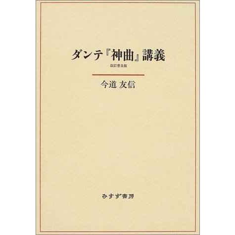 ダンテ『神曲』講義 改訂普及版