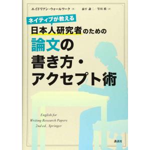 ネイティブが教える 日本人研究者のための論文の書き方・アクセプト術 (KS科学一般書)｜ebisuya-food