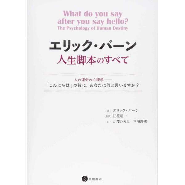 エリック・バーン人生脚本のすべて 人の運命の心理学??「こんにちは」の後に,あなたは何と言いますか?