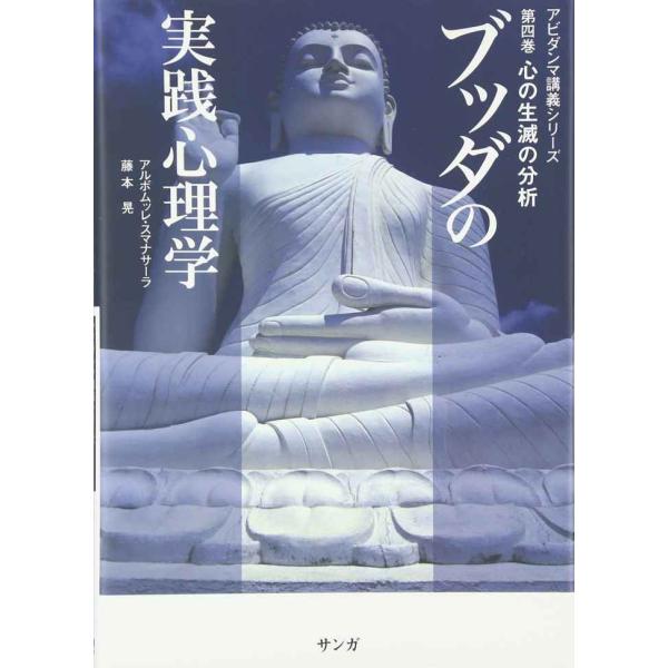 ブッダの実践心理学 第4巻 (4) 心の生滅の分析 (アビダンマ講義シリーズ)