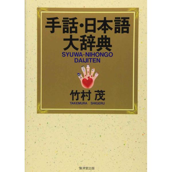 手話・日本語大辞典