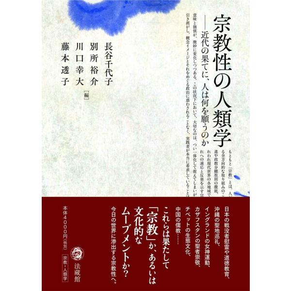 宗教性の人類学 近代の果てに、人は何を願うのか