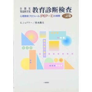 自閉児・発達障害児教育診断検査?心理教育プロフィール(PEPー3)の実際｜ebisuya-food