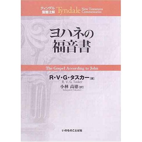 ヨハネの福音書 (ティンデル聖書注解)