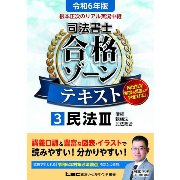 令和6年版 根本正次のリアル実況中継 司法書士 合格ゾーンテキスト 3 民法III (債権総論・契約...