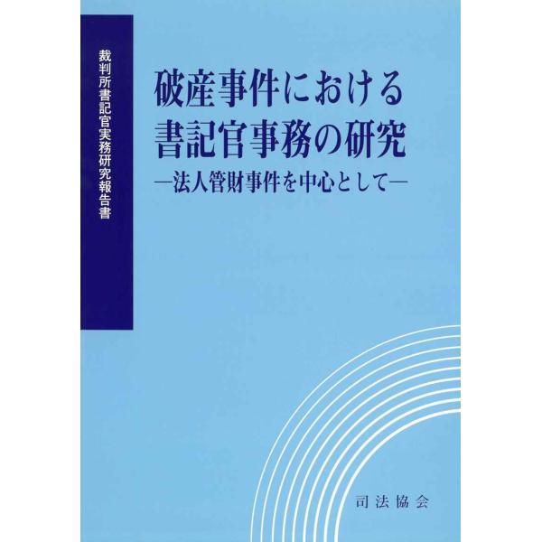 破産事件における書記官事務の研究?法人管財事件を中心として?