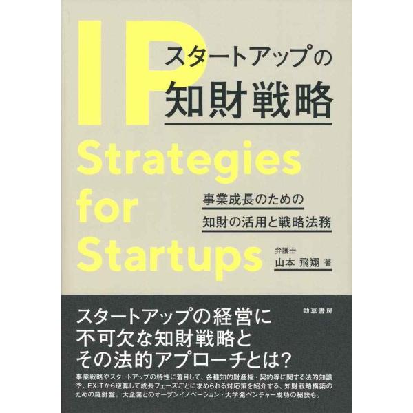 スタートアップの知財戦略: 事業成長のための知財の活用と戦略法務