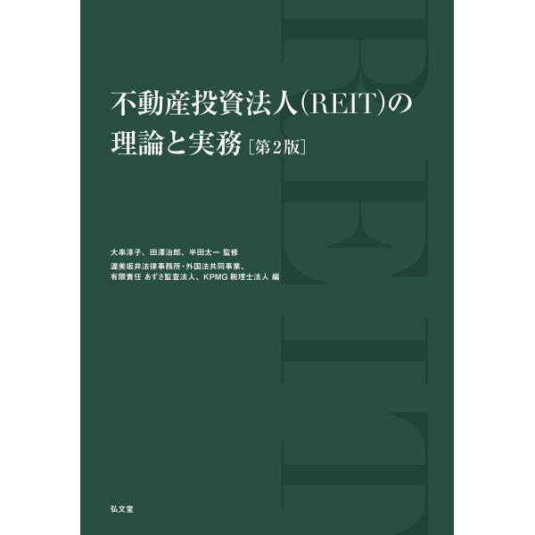 不動産投資法人(REIT)の理論と実務 第2版