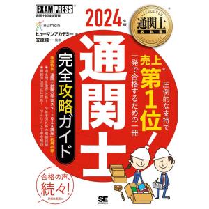 通関士教科書 通関士 完全攻略ガイド 2024年版｜ebisuya-food