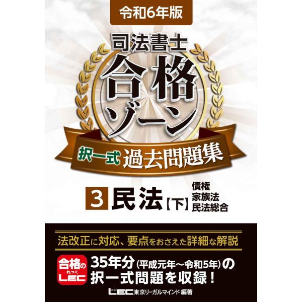 令和6年版 司法書士 合格ゾーン 択一式過去問題集 3 民法［下］(債権・身分法・民法総合) (司法...