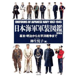 日本海軍軍装図鑑 増補版