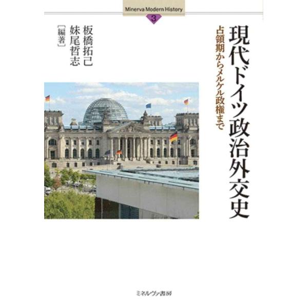 現代ドイツ政治外交史：占領期からメルケル政権まで (Minerva Modern History)