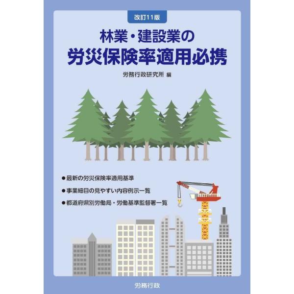 改訂11版 林業・建設業の労災保険率適用必携