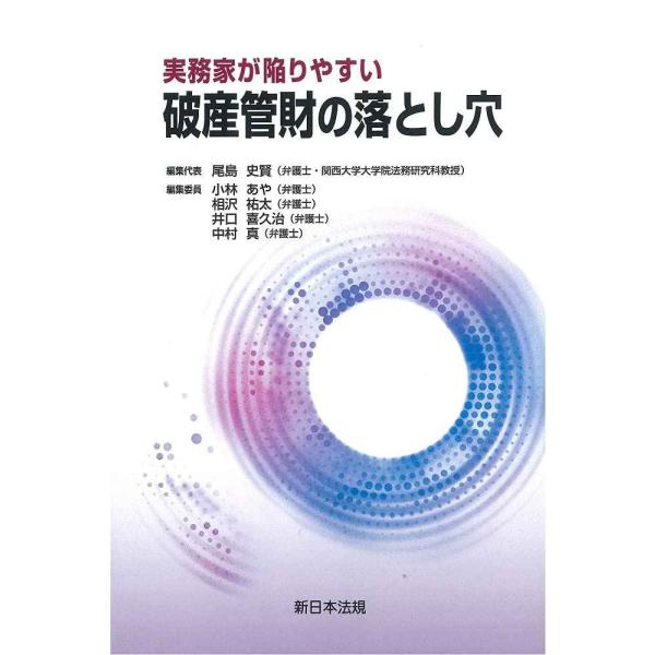 実務家が陥りやすい 破産管財の落とし穴