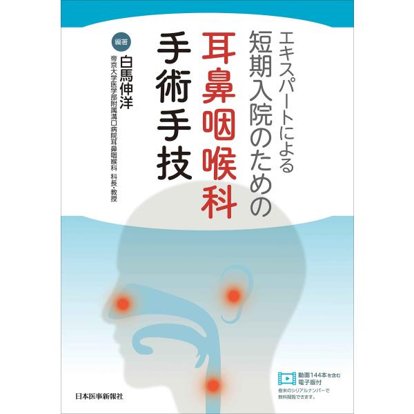 エキスパートによる 短期入院のための耳鼻咽喉科手術手技 -動画144本を含む電子版付-