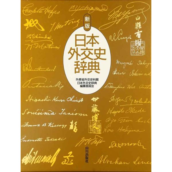 日本外交史辞典 新版