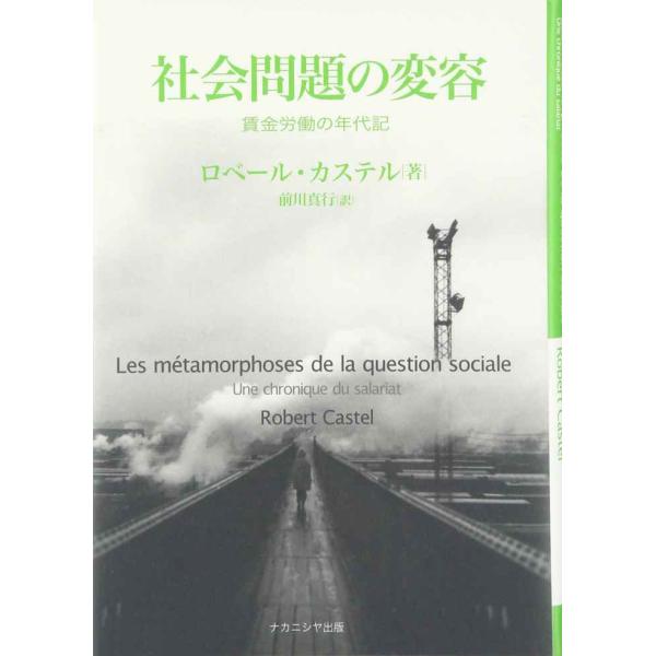 社会問題の変容 ?賃金労働の年代記?