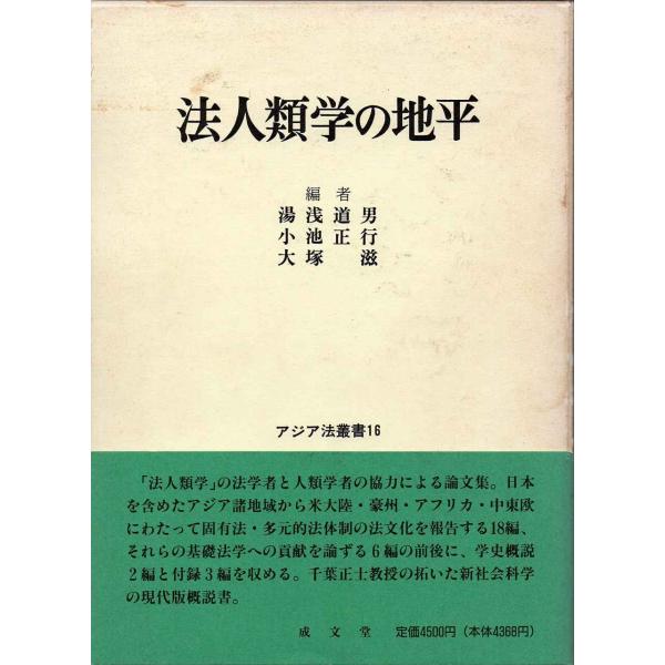 法人類学の地平 (アジア法叢書 (16))