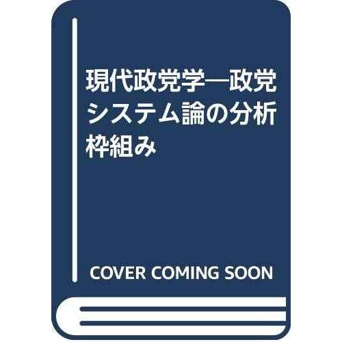 現代政党学?政党システム論の分析枠組み