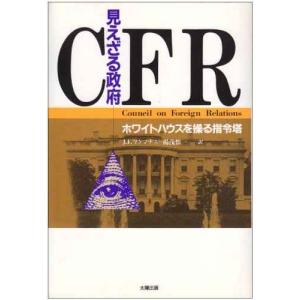 見えざる政府CFR?ホワイトハウスを操る指令塔｜ebisuya-food