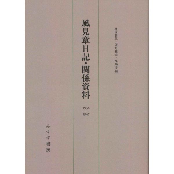 風見章日記・関係資料??1936-1947