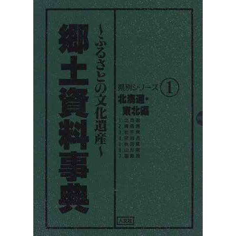 郷土資料事典 1~7?ふるさとの文化遺産