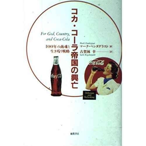 コカ・コーラ帝国の興亡?100年の商魂と生き残り戦略