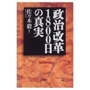 政治改革1800日の真実｜ebisuya-food